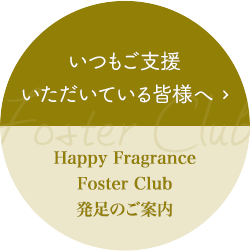 Happy Fragrance Foster Club 発足のご案内